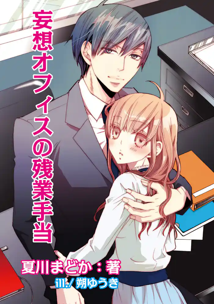妄想オフィスの残業手当