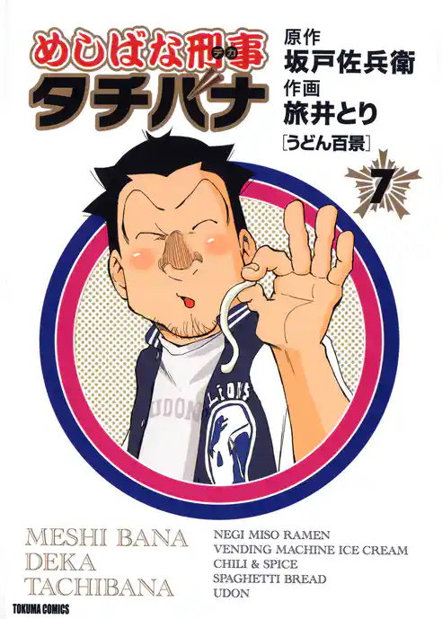 めしばな刑事タチバナ7 うどん百景