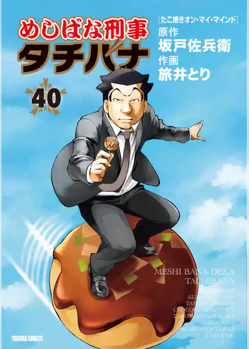 めしばな刑事タチバナ40 たこ焼き・オン・マイ・マインド