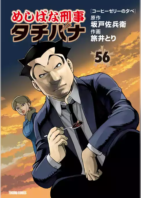 めしばな刑事タチバナ