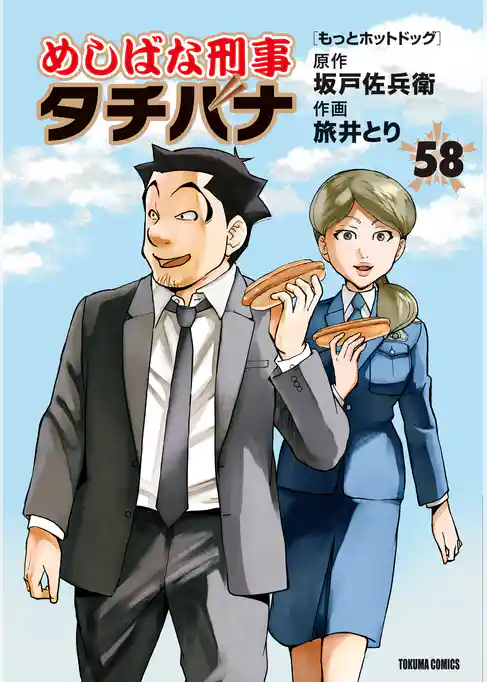 めしばな刑事タチバナ