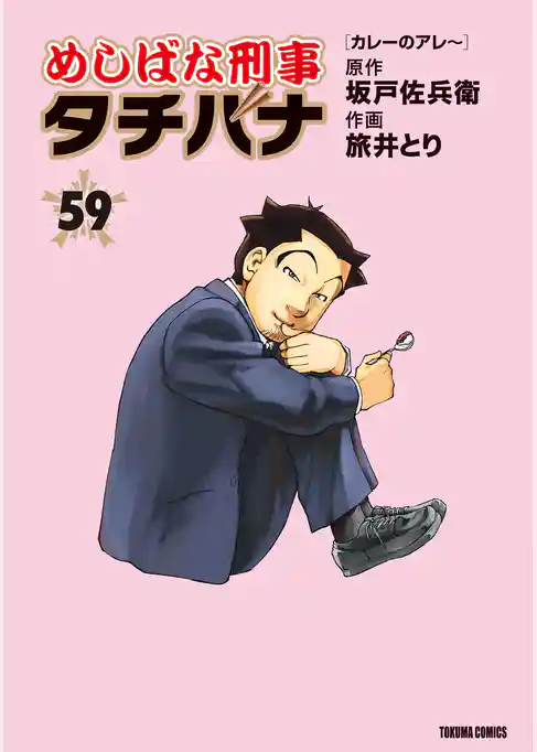 めしばな刑事タチバナ