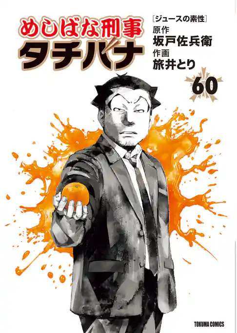 めしばな刑事タチバナ