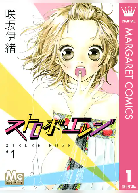 ストロボ・エッジ