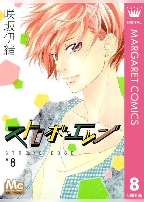 ストロボ・エッジ 8