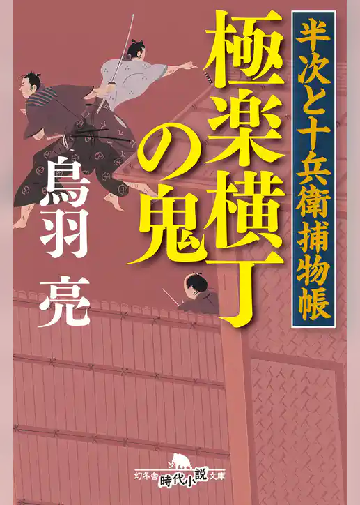 半次と十兵衛捕物帳