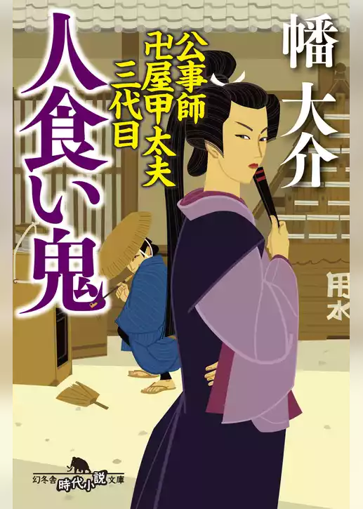 公事師　卍屋甲太夫三代目