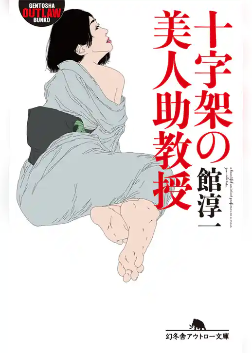 十字架の美人助教授