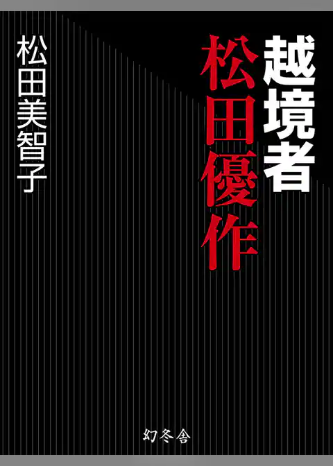 越境者　松田優作