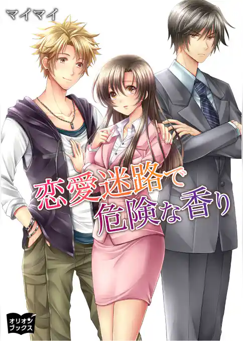 恋愛迷路で危険な香り