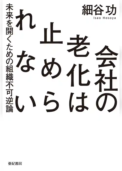 会社の老化は止められない――未来を開くための組織不可逆論