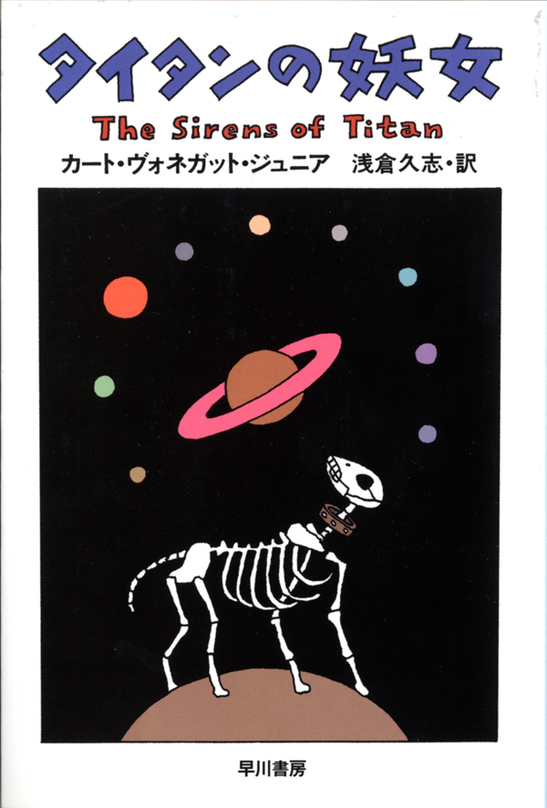 タイタンの妖女(書籍) - 電子書籍 | U-NEXT 初回600円分無料