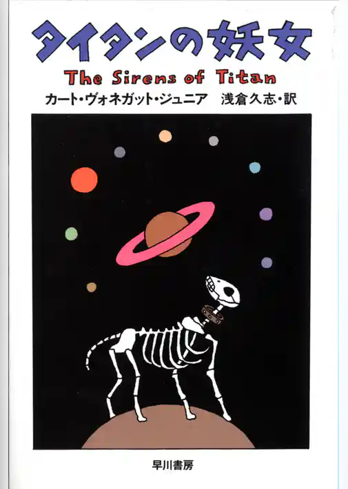 タイタンの妖女