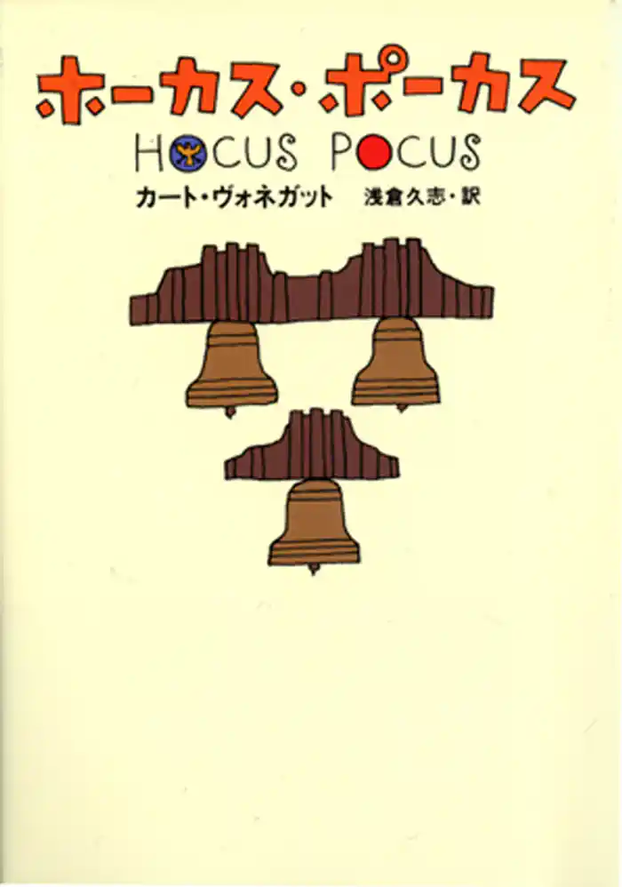 ホーカス・ポーカス