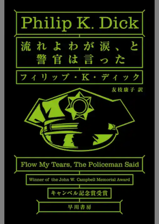 流れよわが涙、と警官は言った