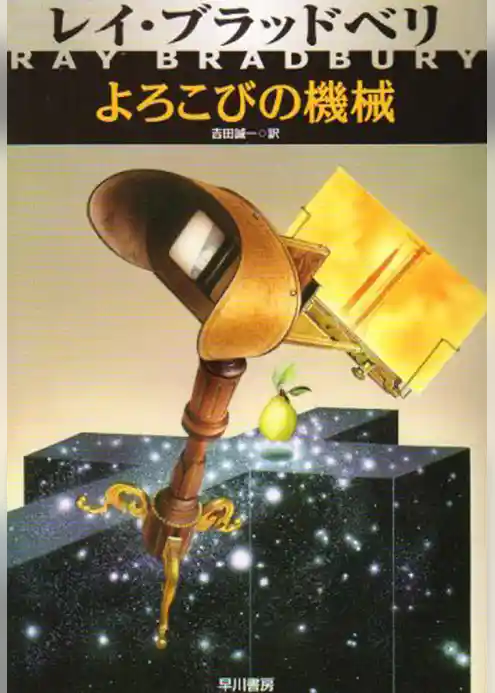 よろこびの機械