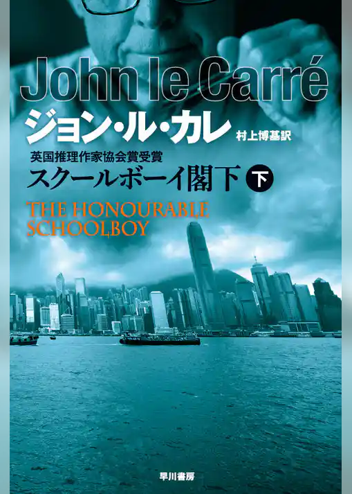 スクールボーイ閣下