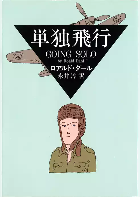 単独飛行
