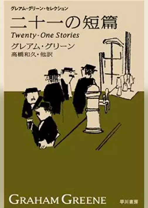 二十一の短篇　新訳版
