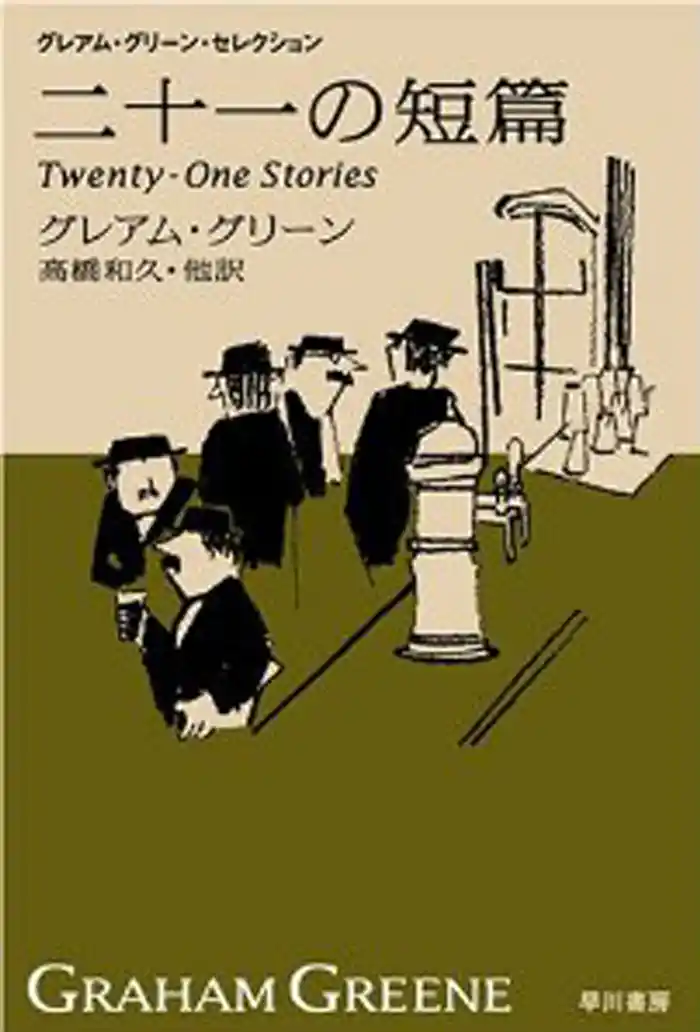 二十一の短篇　新訳版