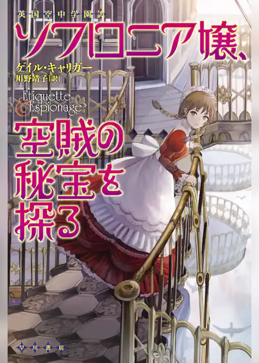 ソフロニア嬢、空賊の秘宝を探る