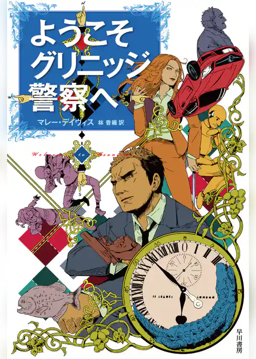 ようこそグリニッジ警察へ