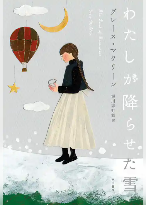 わたしが降らせた雪