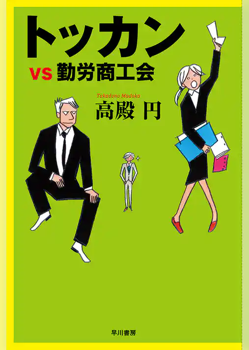 トッカンｖｓ勤労商工会