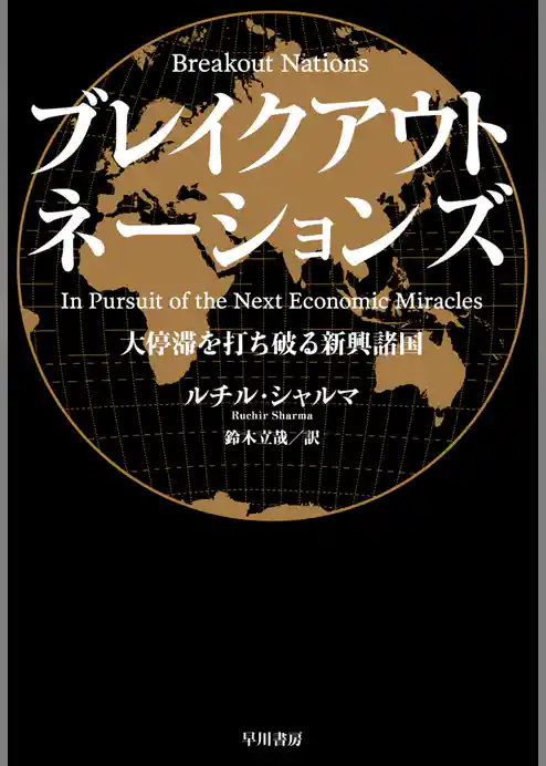 ブレイクアウト・ネーションズ　大停滞を打ち破る新興諸国