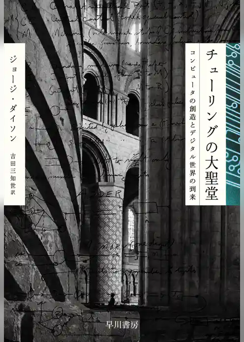 チューリングの大聖堂　コンピュータの創造とデジタル世界の到来