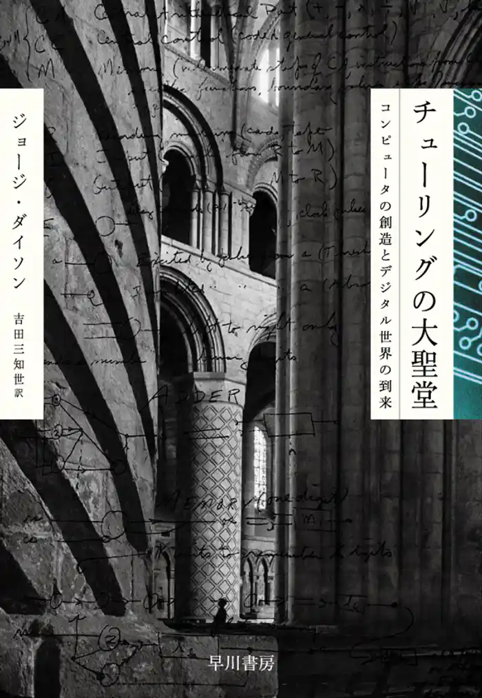 チューリングの大聖堂 コンピュータの創造とデジタル世界の到来