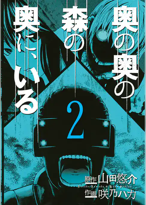 奥の奥の森の奥に、いる