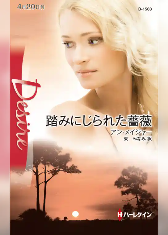 踏みにじられた薔薇