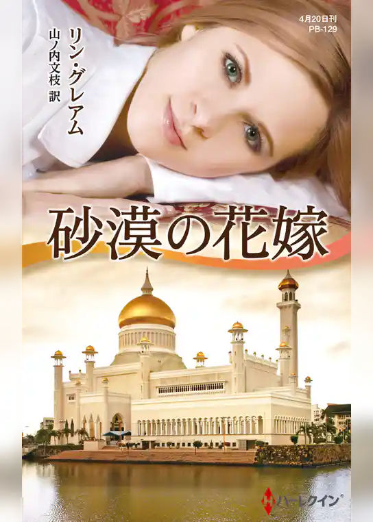 砂漠の花嫁