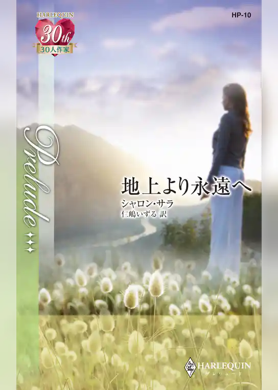 地上より永遠へ