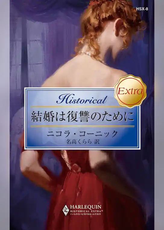 結婚は復讐のために