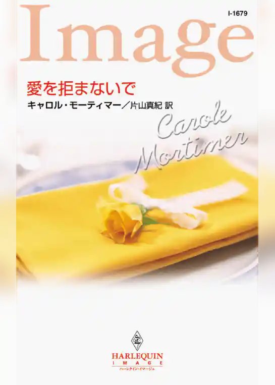 愛を拒まないで