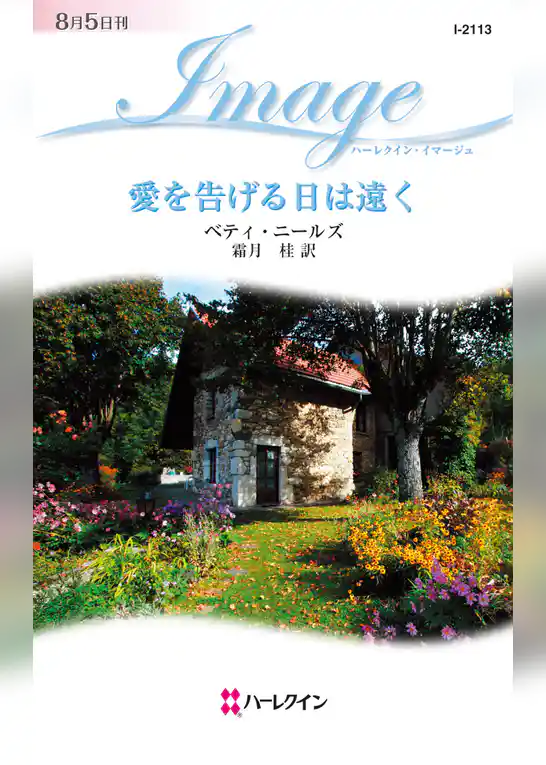 愛を告げる日は遠く