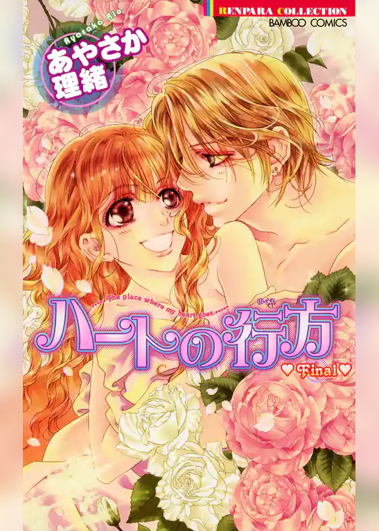 ハートの行方　Final