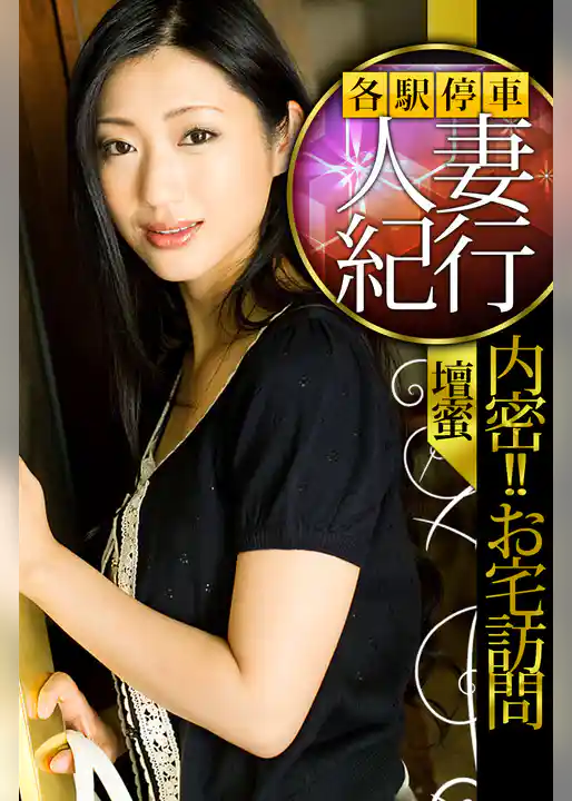 各駅停車人妻紀行 壇蜜 〔内密!!お宅訪問〕