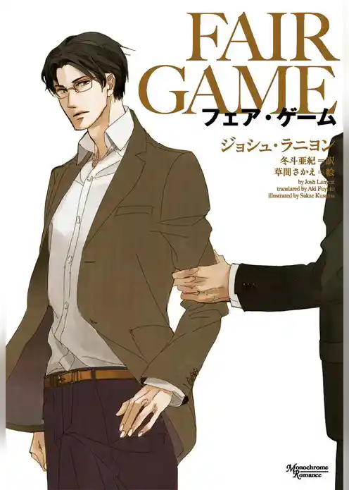 フェア・ゲーム