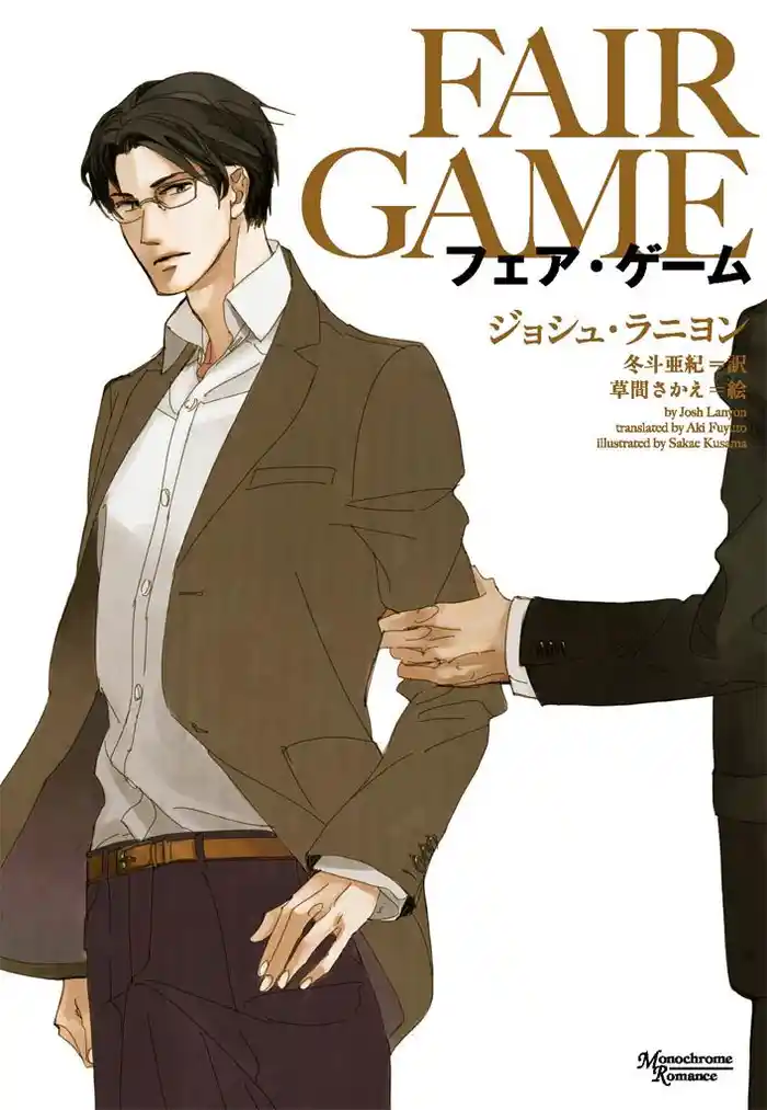 フェア・ゲーム