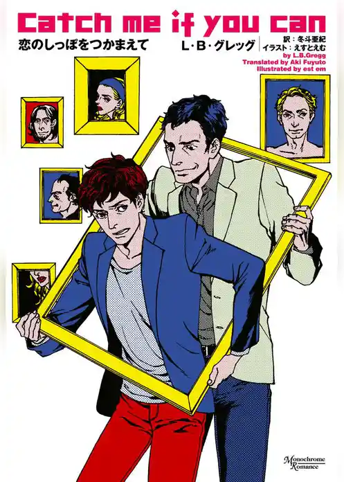 恋のしっぽをつかまえて