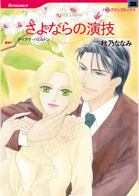 さよならの演技