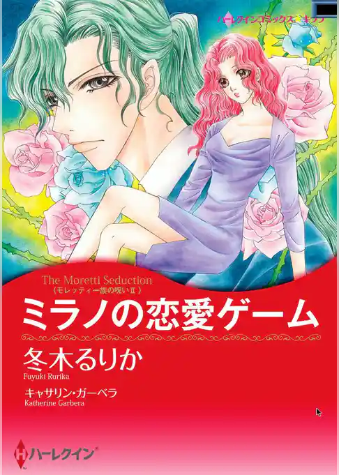 ミラノの恋愛ゲーム