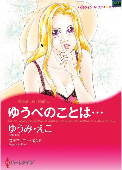 ゆうべのことは…