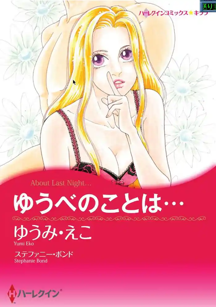 ゆうべのことは…