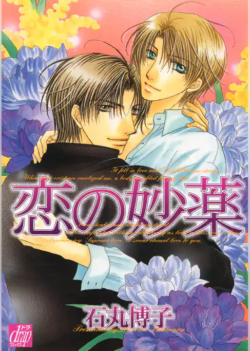 恋の妙薬