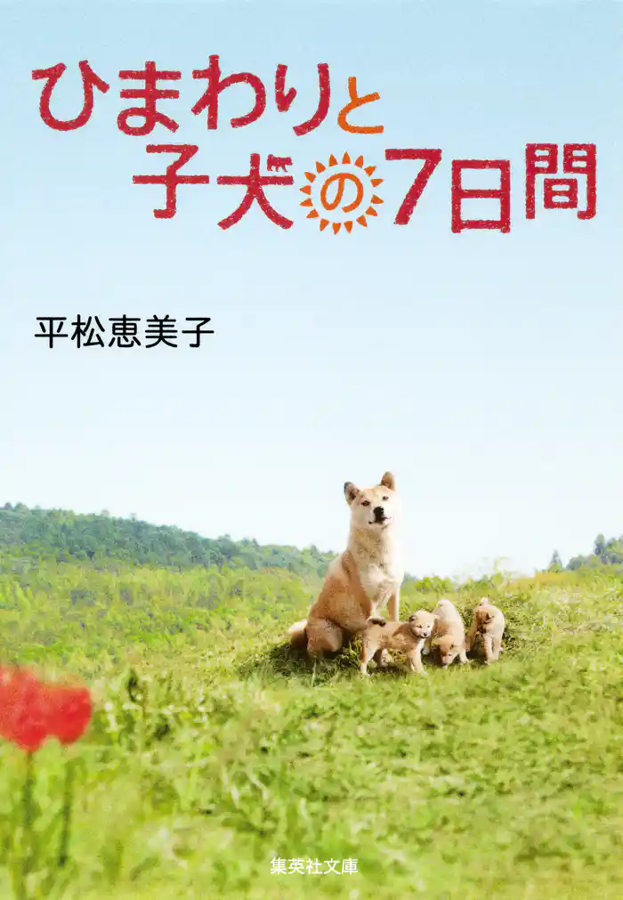 ひまわりと子犬の7日間