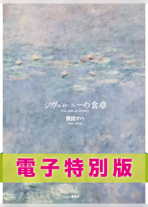 ジヴェルニーの食卓[電子特別版]